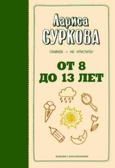 Книга Суркова Л.М. От 8 до 13 лет Главное-не упустить!, б-8660, Баград.рф